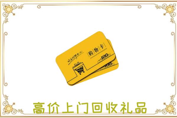 城固县周边回收购物卡
