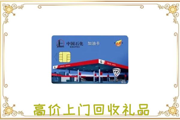 城固县附近回收加油卡